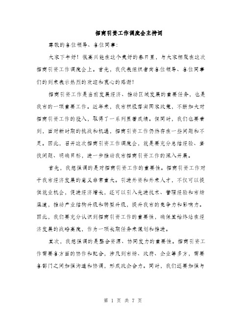 招商引资工作调度会主持词（3篇）