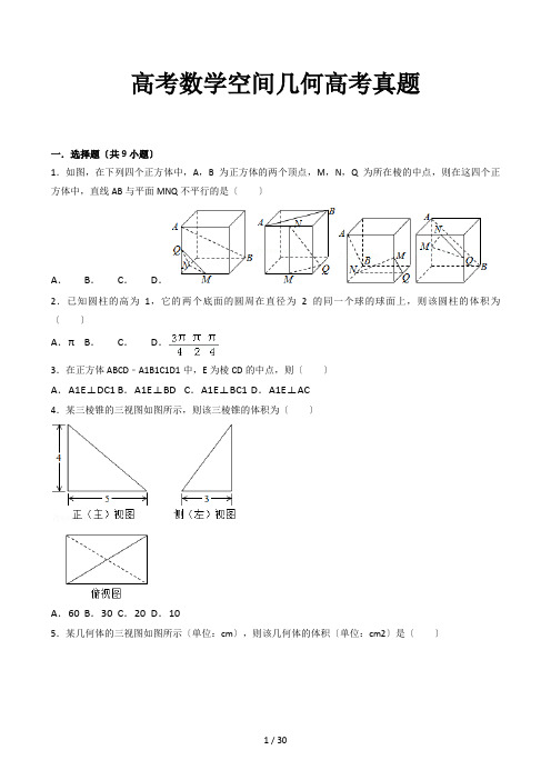 高考数学空间几何高考真题