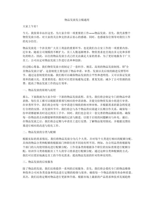 物品发放发言稿通用