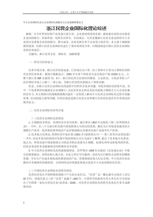 中小企业国际化论文企业国际化战略论文企业战略联盟论文浙江民营企业国际化理论综述