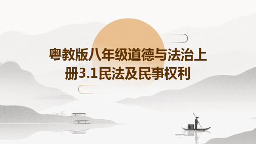 粤教版八年级道德与法治上册3.1民法及民事权利28PPT