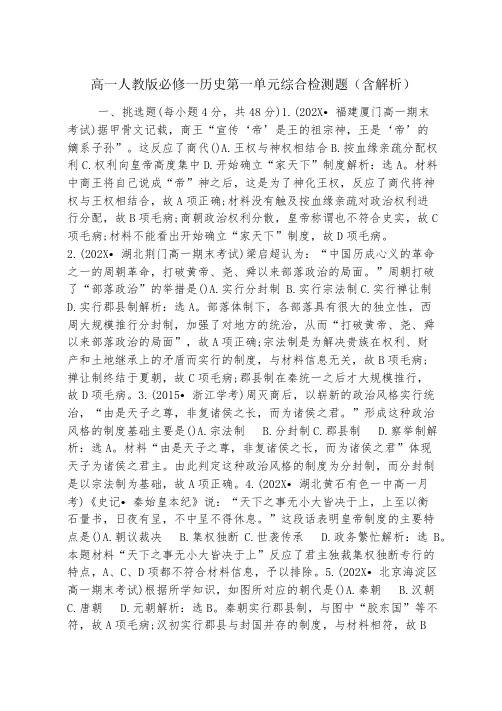 高一人教版必修一历史第一单元综合检测题(含解析)