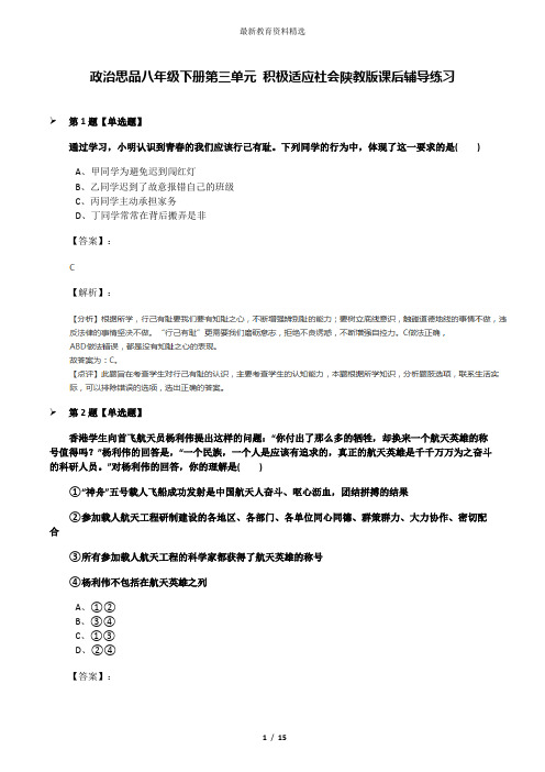 政治思品八年级下册第三单元 积极适应社会陕教版课后辅导练习