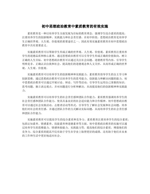 初中思想政治教育中素质教育的有效实施