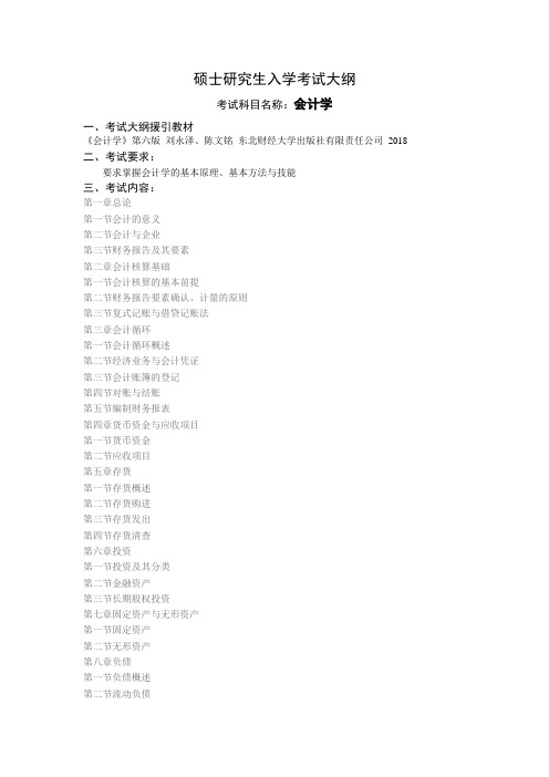 沈阳工业大学2020年考试大纲_812会计学