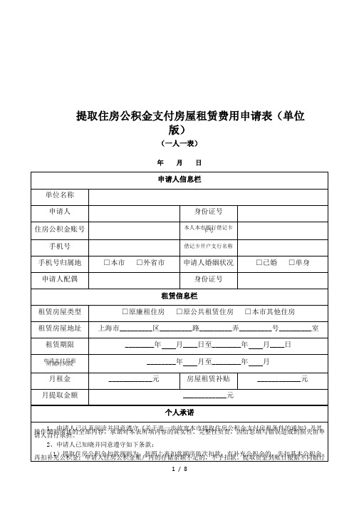 提取住房公积金支付房屋租赁费用申请表(单位版)