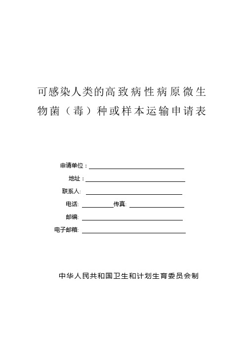 运输可感染人类的高致病性原微生物菌(毒)种或样本许可申报指南