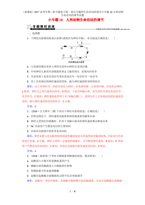 高考生物二轮专题复习第一部分专题四生命活动的调节小专题10人和动物生命活动的调节试题