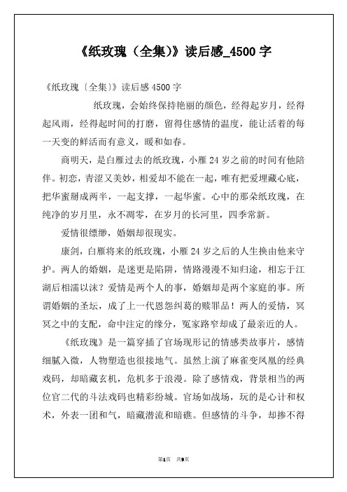 《纸玫瑰（全集）》读后感_4500字