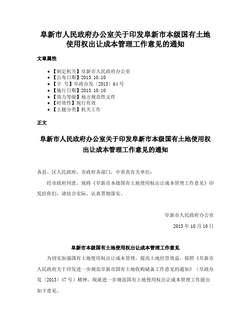 阜新市人民政府办公室关于印发阜新市本级国有土地使用权出让成本管理工作意见的通知