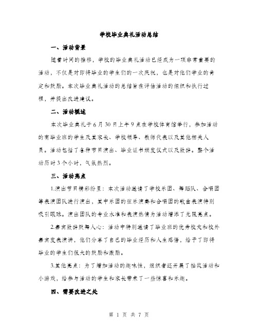 学校毕业典礼活动总结（2篇）