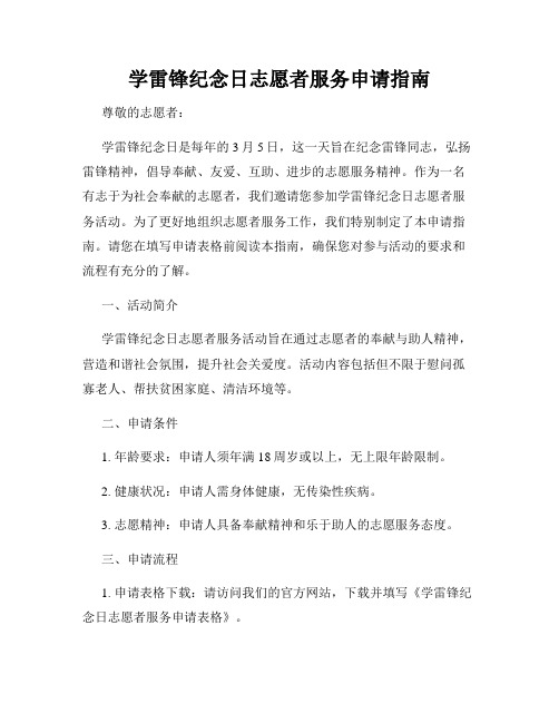 学雷锋纪念日志愿者服务申请指南