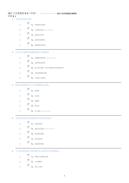 2017卫生继教答案6(中药)