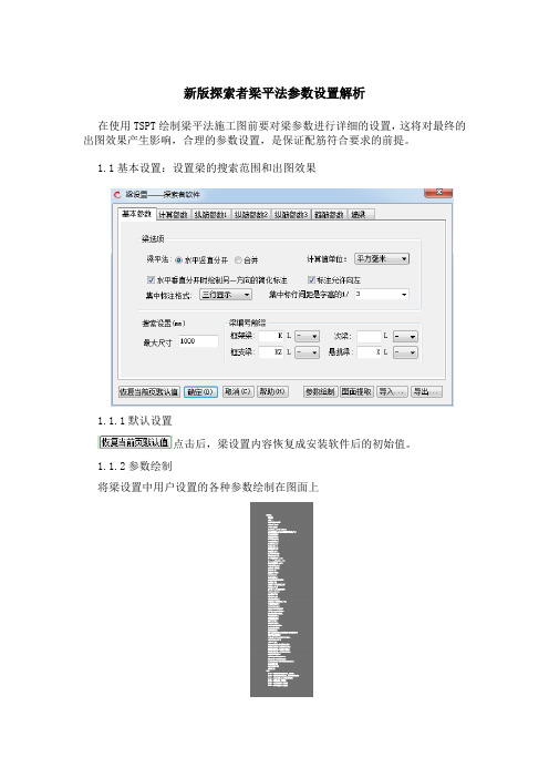 新版探索者梁平法参数设置解析及使用要点