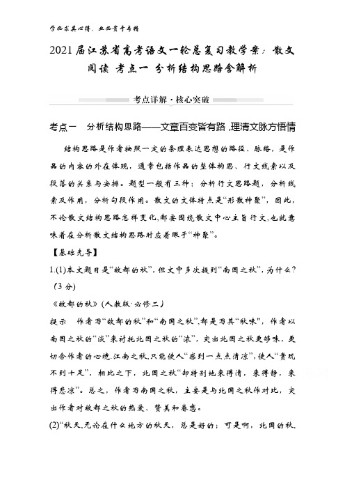 2021届江苏省高考语文一轮总复习教学案：散文阅读 考点一 分析结构思路含解析