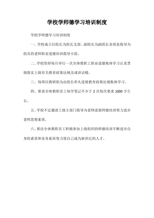 学校学师德学习培训制度