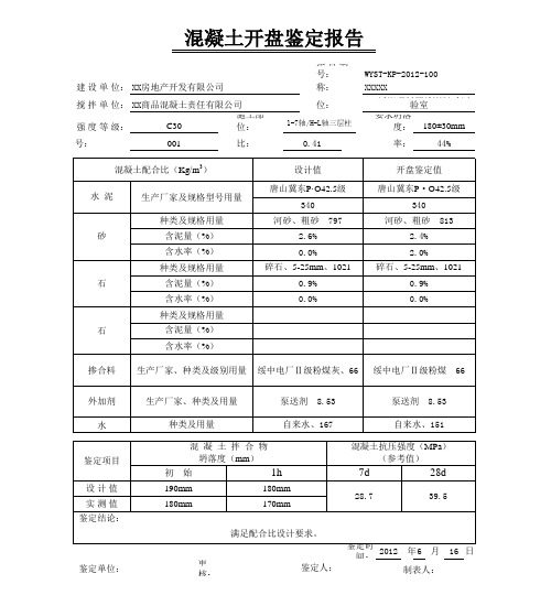 混凝土开盘鉴定报告