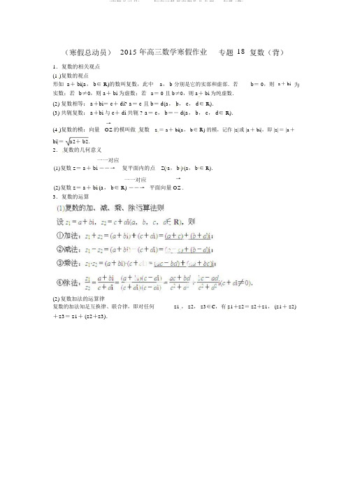 (寒假总动员)2015年高三数学寒假作业专题18复数(背)