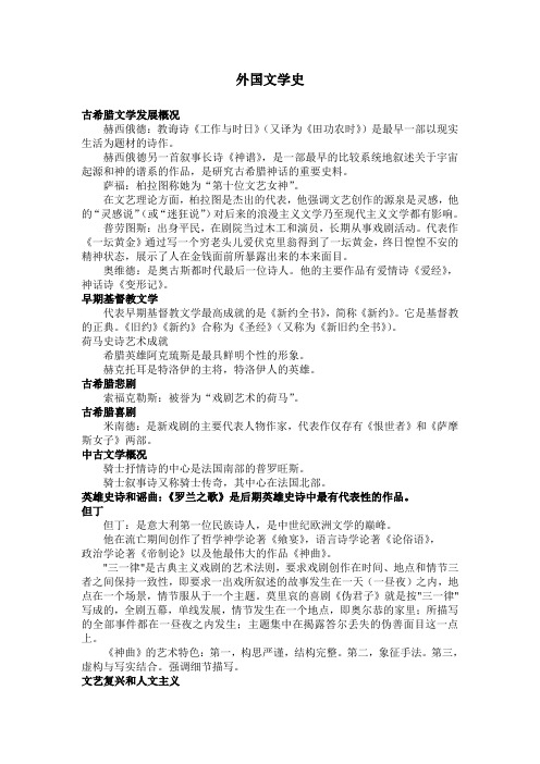 外国文学史复习资料