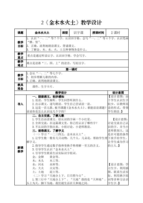 部编版语文一年级上册识字2《金木水火土》教学设计