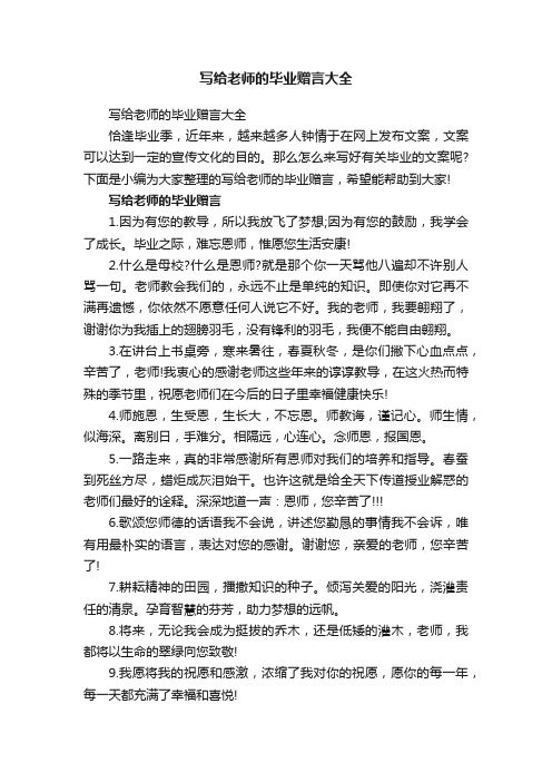 写给老师的毕业赠言大全