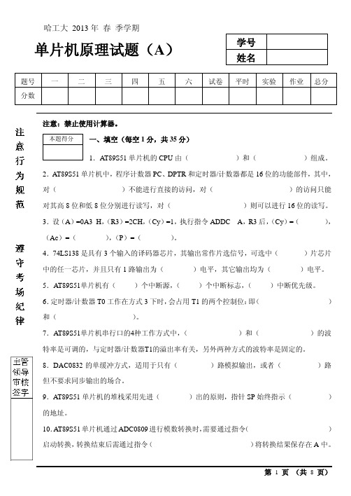 哈工大单片机原理及应用试题