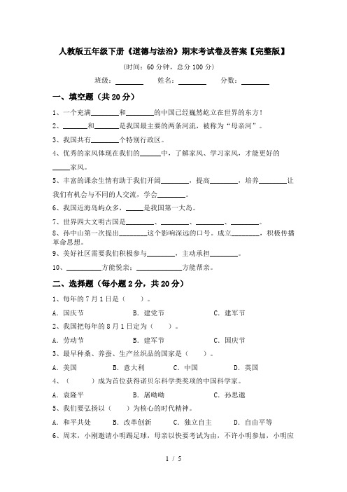 人教版五年级下册《道德与法治》期末考试卷及答案【完整版】