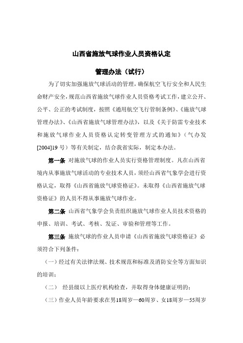 山西省施放气球作业人员资格认定管理办法(试行)