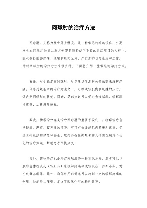 网球肘的治疗方法