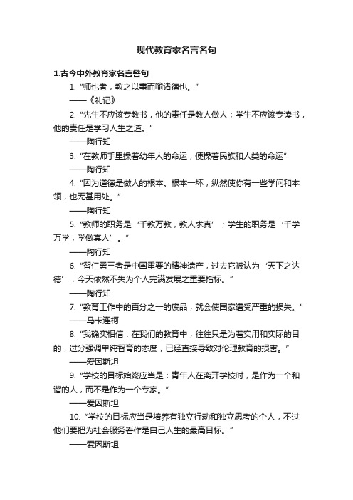 现代教育家名言名句