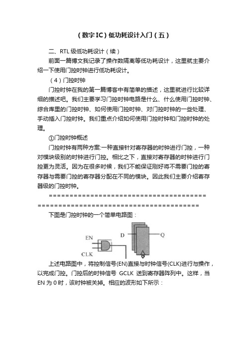 （数字IC）低功耗设计入门（五）