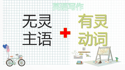 高中英语教学竞赛公开课、高考复习课件——英语写作中无灵主语的应用课件