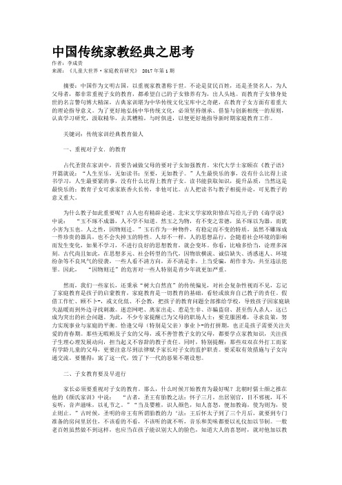 中国传统家教经典之思考