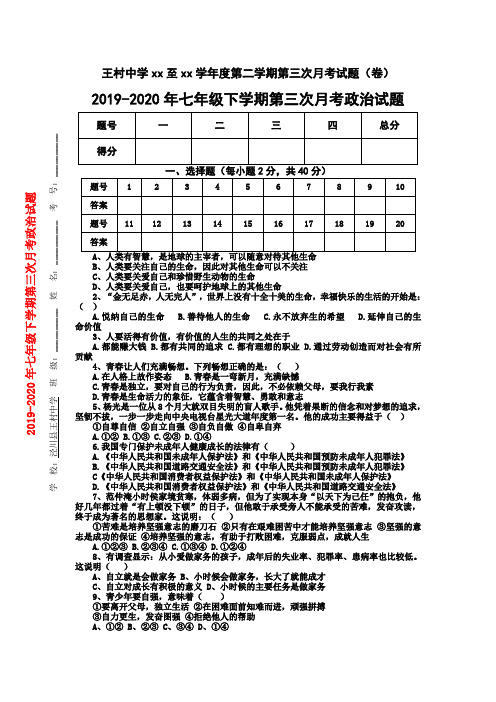 2019-2020年七年级下学期第三次月考政治试题