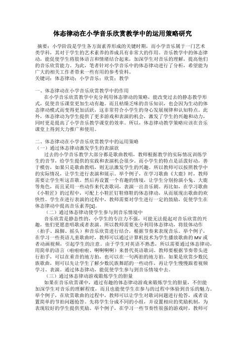 体态律动在小学音乐欣赏教学中的运用策略研究