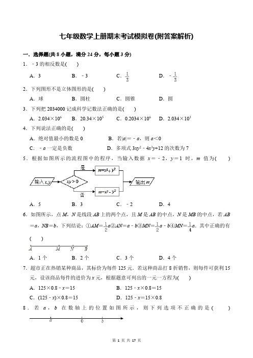 七年级数学上册期末考试模拟卷(附答案解析)