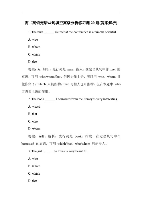 高二英语定语从句填空高级分析练习题20题(答案解析)