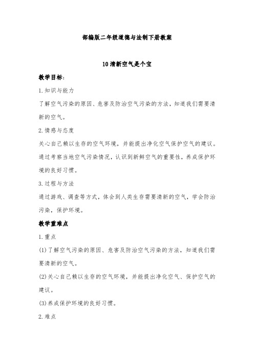 部编版二年级道德与法制下册《清新空气是个宝》教案设计