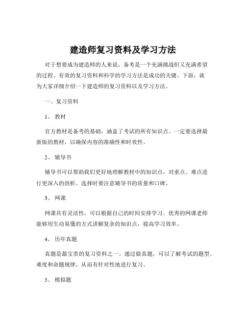 建造师复习资料及学习方法