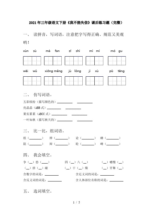 2021年三年级语文下册《我不能失信》课后练习题(完整)