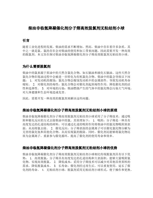 柴油非临氢降凝催化剂分子筛高效脱氯剂无粘结剂小球