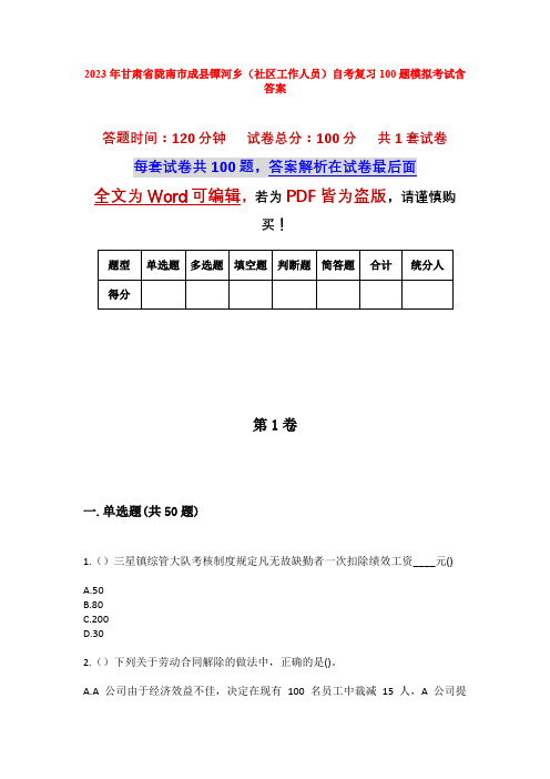 2023年甘肃省陇南市成县镡河乡(社区工作人员)自考复习100题模拟考试含答案