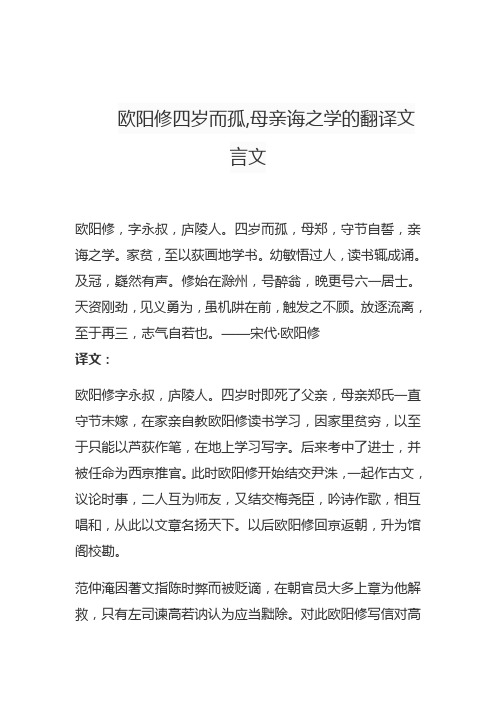 欧阳修四岁而孤,母亲诲之学的翻译文言文