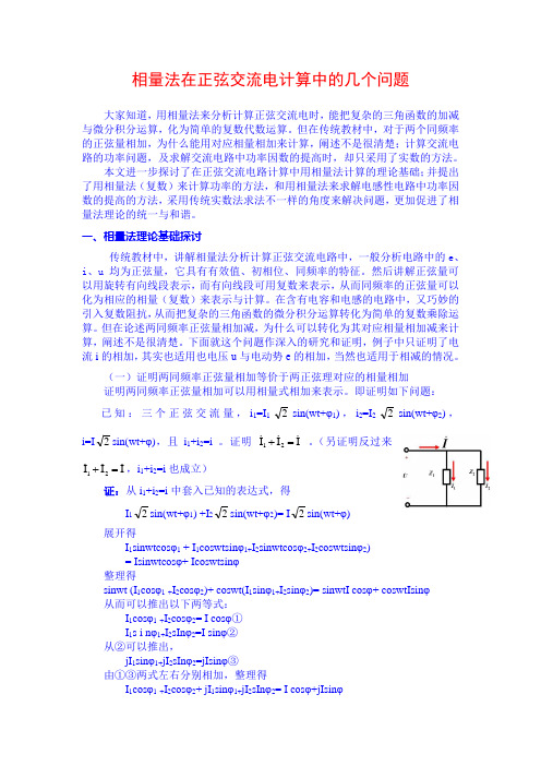 相量法在正弦交流电计算中的几个问题n