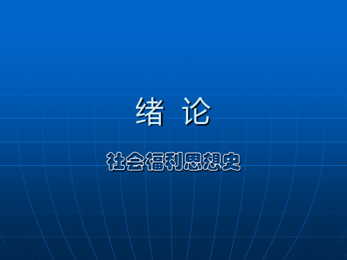 社会福利思想史   绪  论