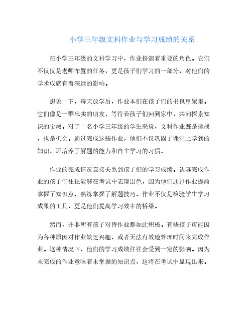 小学三年级文科作业与学习成绩的关系