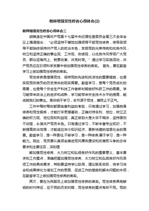 教师增强党性修养心得体会（2）