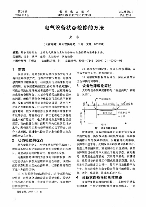 电气设备状态检修的方法