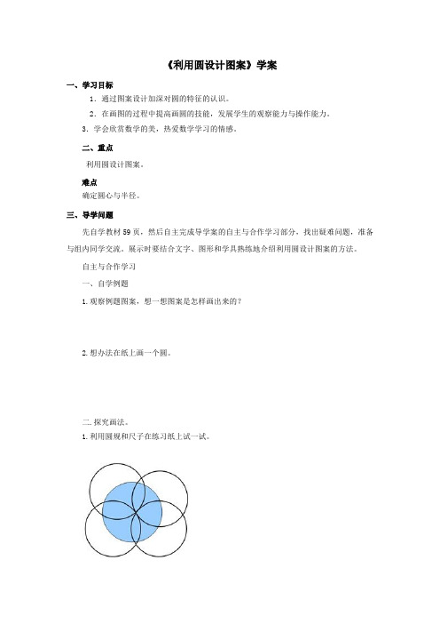 2016-2017年最新审定人教版数学六年级上册《利用圆设计图案》学案(名校资料)