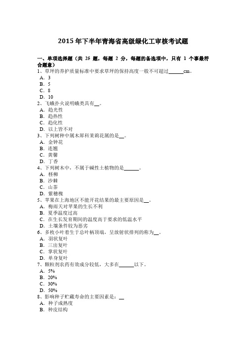 2015年下半年青海省高级绿化工审核考试题